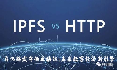 马化腾发布的区块链：未来数字经济新引擎