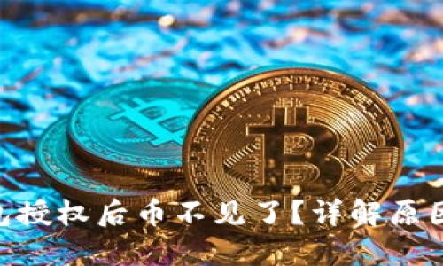 Tokenim钱包授权后币不见了？详解原因与解决方案