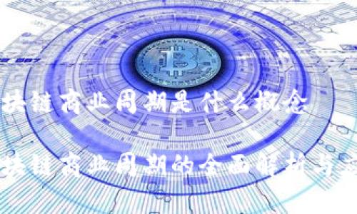 区块链商业周期是什么概念

区块链商业周期的全面解析与应用