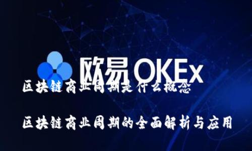 区块链商业周期是什么概念

区块链商业周期的全面解析与应用