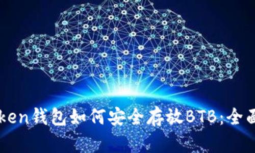 imToken钱包如何安全存放BTB：全面指南