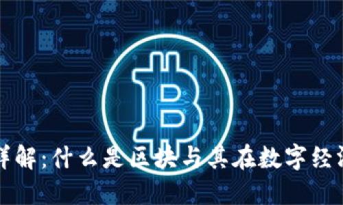 区块链技术详解：什么是区块与其在数字经济中的重要性