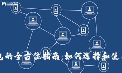 区块链安装钱包的全方位指南：如何选择和使用最适合的软件