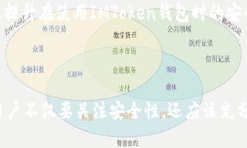 定制内容无法提供，但可以为您提供有关IMToken钱包及其下载的相关信息。

### IMToken钱包简介

IMToken是一款以太坊和ERC20代币钱包，支持多种区块链资产的存储、管理和交易。因其用户友好的界面和强大的安全性，IMToken成为了许多人管理加密货币的首选工具。

### 下载IMToken钱包

要下载IMToken钱包，用户可以访问IMToken的官方网站，或在应用商店（如Apple App Store或Google Play Store）中搜索“IMToken”进行下载。安装后，用户可以根据引导创建新钱包或导入已有钱包。

### 关键词

IMToken, 钱包下载, 加密货币, 区块链/guanjianci

### 常见问题

#### 1. IMToken钱包的安全性如何？

IMToken钱包以其强大的安全性为用户提供保障。首先，它采用了多重加密技术，确保用户的私钥和交易数据不被泄露。用户控制其私钥，而不是将其保留在第三方服务器上。其次，IMToken还提供了冷钱包存储功能，帮助用户将大部分资产离线存储，降低被黑客攻击的风险。

此外，IMToken钱包定期更新应用程序，以修复已知的安全漏洞，保持最新的安全性。同时，用户还可以通过设置强密码和生物识别解锁等方式，增强账户的安全性。通过这些措施，IMToken已经获得了用户的广泛信任，被认为是一个比较安全的加密钱包。

#### 2. 如何使用IMToken进行交易？

使用IMToken进行交易相对简单。首先，用户需要打开IMToken钱包，确保钱包中有足够的以太币（ETH）或其他代币。然后，点击“交易”或“转账”功能，输入接收方的地址和转账金额，确认信息无误后点击提交。

IMToken会弹出交易确认窗口，用户需要再次确认交易信息。确认后，系统会调用区块链网络进行交易，可能会收取少量的网络手续费。交易完成后，用户可以在“交易记录”中查看交易的状态。如果交易状态正常，说明资产已经成功转移。

为了提高交易的效率，用户还可以根据网络情况调整交易手续费。同时，IMToken支持多种ERC20代币的交易，扩大了用户的交易选择。这使得IMToken不仅仅是一个数字资产管理工具，也成为了一个便捷的交易平台。

#### 3. IMToken的多链支持有什么优势？

IMToken钱包不仅支持以太坊，还支持多种不同的区块链资产，包括比特币、EOS和波场（TRON）等。多链支持为用户提供了极大的灵活性，用户可以在一个钱包中管理多种资产，而不需要频繁切换不同的应用。

这种多链支持优势在于，用户可以轻松进行资产的跨链交易和转移，同时也能方便地获取不同区块链上的投资机会。此外，IMToken的多链功能使得用户能够应对市场的变化，迅速根据市场情况调整资产配置。非常适合需要管理多种加密货币的用户，如投资者和交易员。

在实际使用中，用户可以根据不同链的特性进行不同的管理策略。例如，对于以太坊链上的资产，用户可能会更关注网络费用和交易确认速度；而对于其他链如EOS，用户则需要关注其独特的资源分配机制。IMToken提供了便捷的界面，使得这些管理操作变得轻松。

#### 4. IMToken需要注意的使用技巧？

在使用IMToken钱包时，有几个关键的使用技巧可以帮助用户更好地管理和保护他们的资产。首先，用户应当定期备份自己的钱包，确保私钥和助记词的安全存储。备份方式可以是纸质记录，亦可使用加密的数字存储。

其次，用户要时刻保持IMToken应用的更新，以确保使用最新版的安全功能。这可以通过定期查看应用商店进行更新，确保应用能有效防止已知的安全威胁。

在进行交易时，用户要仔细核实接收地址和转账金额，避免因信息错误而导致资产损失。同时，对于大额转账，可以考虑先进行小额测试，以确保交易的准确性。

此外，用户还可以利用IMToken提供的离线签名等功能，增强交易的安全性，确保私钥不被暴露。通过这些技巧，可以有效提升在使用IMToken钱包时的安全性和便利性。

### 结论

IMToken钱包凭借其强大的功能和用户友好的界面，成为了加密货币用户的首选之一。在下载和使用IMToken钱包时，用户不仅要关注安全性，还应该充分了解其多链支持的优势，熟悉交易的操作流程以及一些使用技巧，从而更好地管理和投资自己的数字资产。