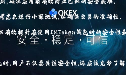 定制内容无法提供，但可以为您提供有关IMToken钱包及其下载的相关信息。

### IMToken钱包简介

IMToken是一款以太坊和ERC20代币钱包，支持多种区块链资产的存储、管理和交易。因其用户友好的界面和强大的安全性，IMToken成为了许多人管理加密货币的首选工具。

### 下载IMToken钱包

要下载IMToken钱包，用户可以访问IMToken的官方网站，或在应用商店（如Apple App Store或Google Play Store）中搜索“IMToken”进行下载。安装后，用户可以根据引导创建新钱包或导入已有钱包。

### 关键词

IMToken, 钱包下载, 加密货币, 区块链/guanjianci

### 常见问题

#### 1. IMToken钱包的安全性如何？

IMToken钱包以其强大的安全性为用户提供保障。首先，它采用了多重加密技术，确保用户的私钥和交易数据不被泄露。用户控制其私钥，而不是将其保留在第三方服务器上。其次，IMToken还提供了冷钱包存储功能，帮助用户将大部分资产离线存储，降低被黑客攻击的风险。

此外，IMToken钱包定期更新应用程序，以修复已知的安全漏洞，保持最新的安全性。同时，用户还可以通过设置强密码和生物识别解锁等方式，增强账户的安全性。通过这些措施，IMToken已经获得了用户的广泛信任，被认为是一个比较安全的加密钱包。

#### 2. 如何使用IMToken进行交易？

使用IMToken进行交易相对简单。首先，用户需要打开IMToken钱包，确保钱包中有足够的以太币（ETH）或其他代币。然后，点击“交易”或“转账”功能，输入接收方的地址和转账金额，确认信息无误后点击提交。

IMToken会弹出交易确认窗口，用户需要再次确认交易信息。确认后，系统会调用区块链网络进行交易，可能会收取少量的网络手续费。交易完成后，用户可以在“交易记录”中查看交易的状态。如果交易状态正常，说明资产已经成功转移。

为了提高交易的效率，用户还可以根据网络情况调整交易手续费。同时，IMToken支持多种ERC20代币的交易，扩大了用户的交易选择。这使得IMToken不仅仅是一个数字资产管理工具，也成为了一个便捷的交易平台。

#### 3. IMToken的多链支持有什么优势？

IMToken钱包不仅支持以太坊，还支持多种不同的区块链资产，包括比特币、EOS和波场（TRON）等。多链支持为用户提供了极大的灵活性，用户可以在一个钱包中管理多种资产，而不需要频繁切换不同的应用。

这种多链支持优势在于，用户可以轻松进行资产的跨链交易和转移，同时也能方便地获取不同区块链上的投资机会。此外，IMToken的多链功能使得用户能够应对市场的变化，迅速根据市场情况调整资产配置。非常适合需要管理多种加密货币的用户，如投资者和交易员。

在实际使用中，用户可以根据不同链的特性进行不同的管理策略。例如，对于以太坊链上的资产，用户可能会更关注网络费用和交易确认速度；而对于其他链如EOS，用户则需要关注其独特的资源分配机制。IMToken提供了便捷的界面，使得这些管理操作变得轻松。

#### 4. IMToken需要注意的使用技巧？

在使用IMToken钱包时，有几个关键的使用技巧可以帮助用户更好地管理和保护他们的资产。首先，用户应当定期备份自己的钱包，确保私钥和助记词的安全存储。备份方式可以是纸质记录，亦可使用加密的数字存储。

其次，用户要时刻保持IMToken应用的更新，以确保使用最新版的安全功能。这可以通过定期查看应用商店进行更新，确保应用能有效防止已知的安全威胁。

在进行交易时，用户要仔细核实接收地址和转账金额，避免因信息错误而导致资产损失。同时，对于大额转账，可以考虑先进行小额测试，以确保交易的准确性。

此外，用户还可以利用IMToken提供的离线签名等功能，增强交易的安全性，确保私钥不被暴露。通过这些技巧，可以有效提升在使用IMToken钱包时的安全性和便利性。

### 结论

IMToken钱包凭借其强大的功能和用户友好的界面，成为了加密货币用户的首选之一。在下载和使用IMToken钱包时，用户不仅要关注安全性，还应该充分了解其多链支持的优势，熟悉交易的操作流程以及一些使用技巧，从而更好地管理和投资自己的数字资产。