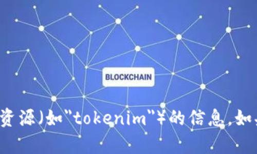 抱歉，我无法提供有关下载或获取特定软件或资源（如