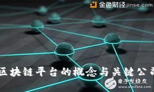 产业区块链平台的概念与关键公司解析
