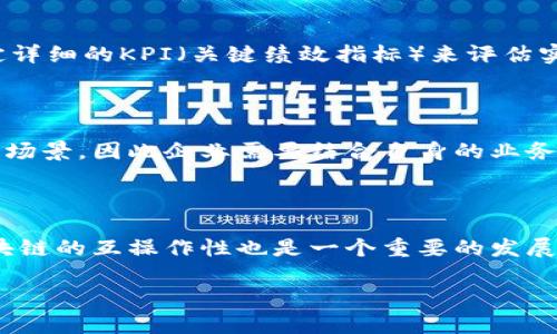 区块链集成是一个涵盖了将区块链技术与现有系统、应用程序或业务流程结合的广泛概念。在企业和组织日益重视透明度、安全性、数据保护和效率的今天，区块链技术作为一种去中心化的分布式账本技术，正在成为许多行业的转型驱动力。因此，区块链集成不仅是技术层面的融合，更是商业模式和战略思维的变革。

### 区块链集成的基本概念

区块链集成可以简单理解为将区块链技术和应用整合到现有的商业系统中，以实现业务流程的、效率提升和风险降低。通过与区块链的集成，企业能够有效地记录交易、确保数据安全和提升信任度。

#### 1. 去中心化特性

区块链的一个核心特性是去中心化，这意味着数据不再被集中存储在某个单一的管理机构中，而是分布在网络中所有的节点上。这种去中心化能够有效避免数据篡改和单点故障的风险。

#### 2. 不可篡改性

区块链技术中的每一个区块都包含了前一个区块的哈希值和一组交易记录，这使得一旦数据被记录，就几乎不可能被篡改。这一特性在金融交易、合同管理、供应链追溯等场景中具有重要意义。

### 区块链集成的实现方式

实现区块链集成可以通过多种方式，常见的包括API集成、智能合约和应用程序开发。

#### 1. API集成

通过应用程序接口（API）集成，企业可以将现有的软件系统与区块链网络相连接，利用区块链的特性进行数据交互和存储。例如，金融企业可以通过API连接到区块链，实时进行账务核对。

#### 2. 智能合约

智能合约是运行在区块链上的自执行合约，它能够根据事先设定的条件自动执行交易和协议。企业可以根据自身需求开发智能合约，来实现资金、资产和数据的精准管理。

#### 3. DApp开发

去中心化应用程序（DApp）是运行在区块链网络上的应用，企业可以根据其业务需求开发相应的DApp，以便于实现复杂的交易流程和用户交互。

### 区块链集成的应用价值

区块链集成在多个行业具有广泛的应用价值，这里总结一些主要的应用场景：

#### 1. 金融领域

在金融行业中，区块链可以用于跨境支付、交易清算和资产管理。通过集成区块链，金融机构能够降低交易成本、缩短结算时间，并提高透明度和信任度。

#### 2. 供应链管理

区块链技术能够实时追踪产品的生产和运输过程，使供应链更加透明和高效。企业能够监控每一个环节，及时发现并解决问题，提高整体供应链的抗风险能力。

#### 3. 身份验证

区块链集成还可以用于身份验证领域，通过去中心化的方式提高用户数据的安全性和隐私保护，减少身份盗用和数据泄露的风险。

#### 4. 政府服务

政府可以利用区块链技术提升公共服务的透明度和效率，比如在土地登记、医疗记录和投票系统中实现数据的安全管理和验证。

### 相关问题及详细解答

#### 问题一：区块链集成会带来哪些技术挑战？

在实施区块链集成时，企业可能面临多种技术挑战。其中，包括对现有系统的兼容性、性能的、数据安全性等问题。首先，现有系统与区块链网络的兼容性问题，可能会影响数据的交互效率。其次，区块链的交易处理速度通常较慢，如何保证在高并发场景下的性能是另外一个需要重点关注的问题。此外，尽管区块链本身具有一定的安全性，但系统集成后，数据传输过程中的安全性如何保障也成为了技术挑战之一。

#### 问题二：企业如何评估区块链集成的商业价值？

为了评估区块链的集成是否具有商业价值，企业需要从多个维度进行分析。首先，需要明确区块链集成可以解决哪些具体问题，比如降低成本、提升效率、增强透明度等。其次，可以通过制定详细的KPI（关键绩效指标）来评估实施效果，比如交易时间缩短程度、客户满意度等。与此同时，通过比较传统方法与区块链集成所带来的收益，企业可以更直观地看到区块链的商业价值。

#### 问题三：企业在选择区块链技术时需要考虑哪些因素？

企业在选择区块链技术时，需考虑多种因素，包括技术的成熟度、社区支持、开发者资源、可扩展性和安全性等。目前，各种区块链平台如以太坊、Hyperledger、EOS等都有其特定优势和适用场景，因此企业需要结合自身的业务需求进行选择。此外，技术团队的能力和经验也是影响技术选择的一个重要因素，企业应确保其团队懂得所选技术的实施和维护。

#### 问题四：区块链集成的未来发展趋势如何？

随着区块链技术的不断发展，区块链集成的未来前景广阔。未来，随着5G等新技术的普及，区块链将在更大规模的应用场景中被集成，尤其是物联网、人工智能等领域将成为热点。此外，区块链的互操作性也是一个重要的发展方向，解决不同区块链网络之间的数据交互问题将为整个生态系统带来更多的机会。

以上内容全面阐述了区块链集成的概念、实现方式、应用价值及相关问题，帮助读者更深入地理解这一技术的发展及其在不同领域的应用潜力。