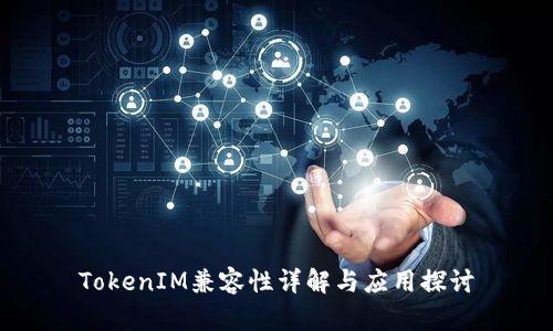 TokenIM兼容性详解与应用探讨