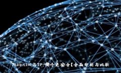 TokenIM与TP：哪个更安全？全面分析与比较