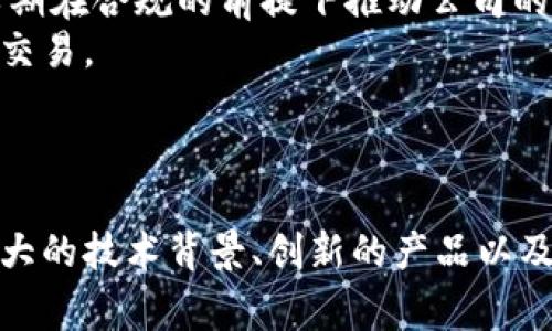   区块链数字战争：解密这家公司的前景与挑战 / 

 guanjianci 区块链, 数字战争, 加密货币, 数字资产 /guanjianci 

引言
随着区块链技术的快速发展与普及，越来越多的公司和项目于此领域崭露头角。区块链数字战争是一家专注于区块链技术的公司，致力于推动数字资产的应用与发展。在这篇文章中，我们将深入探讨区块链数字战争的背景、市场前景、当前挑战以及未来发展趋势。

区块链数字战争简介
区块链数字战争是一家基于区块链技术的创新公司，成立于某年，旨在解决传统金融机构所面临的问题例如透明性、效率以及安全性。其核心理念是将区块链的去中心化特性应用于数字资产的管理与流通，借助智能合约技术实现自律和透明的资产交易。

市场背景与前景
近年来，全球金融市场经历了剧烈的变革，尤其是加密货币的崛起，引发了投资者的关注。以及传统金融体系在应对数字资产发展时面临的挑战。这使得区块链技术，尤其是区块链数字战争这样的公司，具备了极大的市场潜力。
区块链技术能够大幅提升金融交易的透明度和效率，可以降低交易成本和时间。此外，区块链还有助于打击金融欺诈行为，增强用户对金融服务的信任。

区块链数字战争的核心产品与服务
区块链数字战争提供一系列产品和服务。例如，基于区块链的支付系统、数字资产交易平台、以及去中心化的金融（DeFi）服务。这些服务不仅使用户能够安全快捷地进行交易，还能为投资者提供丰富的投资选择。

区块链数字战争所面临的挑战
尽管区块链数字战争发展迅速，但其在技术、监管、市场竞争等方面仍面临着诸多挑战。首先，技术方面，区块链技术尚处于不断发展和完善之中，尤其是高并发交易的处理能力和交易成本的问题。其次，监管政策的不确定性可能会对公司的运营造成一定威胁，不同国家和地区的监管政策差异也加大了市场的复杂性。
此外，市场竞争也日趋激烈，许多公司纷纷投入到区块链领域，如何在众多竞争者中脱颖而出，成为区块链数字战争需要解决的重要问题。

可能相关问题分析

1. 区块链数字战争如何保障用户资产安全？
在数字资产的世界中，安全性始终是用户关注的核心问题之一。区块链数字战争采取了一系列安全措施来保障用户资产的安全。
首先，他们使用创新的加密技术来保护用户信息和交易记录，通过复杂的算法确保数据在传输和存储过程中的安全。其次，区块链的去中心化特性本身就降低了单点故障的风险，每笔交易都记录在多个节点上，极大地提高了系统的容错能力。
此外，公司还定期进行安全审计，使用业内领先的安全工具和技术，及时发现和修复潜在的漏洞。用户在进行任何重要操作时，需通过多重身份验证，进一步确保资金安全。

2. 区块链数字战争定位与竞争优势是什么？
区块链数字战争在市场中的定位相对明确，通过专注于区块链技术的应用而不只是限于加密货币交易，提供综合的数字资产管理解决方案。这样的定位使其在市场上吸引了大批投资者和使用者。
其竞争优势在于技术的创新性与安全性。此外，团队中的技术人才具有丰富的行业经验和背景，这些都为公司发展提供了坚实的基础。通过持续的技术研发与市场研究，区块链数字战争能够快速响应市场的变化，确保产品与服务的竞争力。
另外，用户体验也是区块链数字战争的一个重要竞争优势。公司不断用户界面与操作流程，努力让用户在使用过程中感受到便捷与安全。

3. 区块链数字战争的未来发展方向是什么？
展望未来，区块链数字战争计划深化其区块链技术的应用，探索更多跨行业的合作机会。例如，在供应链金融、数字身份验证等领域，他们均有意愿进行创新和布局。
此外，公司还希望借助人工智能等新兴技术，与区块链技术结合，提升产品的智能化水平。这样的发展方向能够为用户提供更加精准且安全的服务，并推动整个行业的进步。
最后，公司也在探索全球市场的拓展机会，尤其是在东南亚等新兴市场，通过制定适合当地市场的策略，进一步提升公司的影响力与市场份额。

4. 如何看待区块链数字战争的监管政策影响？
在快速发展的区块链行业，监管政策的抉择与变化会直接影响到公司的运营策略。区块链数字战争非常重视监管政策的变化，积极主动地与监管机构进行沟通和合作，以期在合规的前提下推动公司的发展。
对于不同地区的法律法规，公司会制定相应的战略。例如，在一些对加密货币持严谨态度的市场，可能会，更多地推广区块链技术在传统行业的应用，而不仅限于加密货币交易。
战略制定的同时，区块链数字战争也会持续关注行业监管的趋势，随时调整和公司战略，确保遵循法律法规，从而保障公司的长远发展。

结论
总的来说，区块链数字战争作为一家崭新的公司，在区块链技术和数字资产领域拥有着广阔的前景。尽管面临着技术、安全性、以及市场竞争等多方面的挑战，但凭借其强大的技术背景、创新的产品以及灵活的市场策略，相信它能够在未来的区块链市场中占据一席之地。为了实现这一目标，区块链数字战争需要不断适应技术发展，响应市场变化，并积极维持合规与安全。