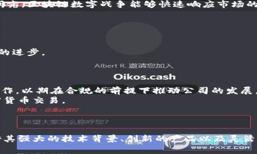   区块链数字战争：解密这家公司的前景与挑战 / 

 guanjianci 区块链, 数字战争, 加密货币, 数字资产 /guanjianci 

引言
随着区块链技术的快速发展与普及，越来越多的公司和项目于此领域崭露头角。区块链数字战争是一家专注于区块链技术的公司，致力于推动数字资产的应用与发展。在这篇文章中，我们将深入探讨区块链数字战争的背景、市场前景、当前挑战以及未来发展趋势。

区块链数字战争简介
区块链数字战争是一家基于区块链技术的创新公司，成立于某年，旨在解决传统金融机构所面临的问题例如透明性、效率以及安全性。其核心理念是将区块链的去中心化特性应用于数字资产的管理与流通，借助智能合约技术实现自律和透明的资产交易。

市场背景与前景
近年来，全球金融市场经历了剧烈的变革，尤其是加密货币的崛起，引发了投资者的关注。以及传统金融体系在应对数字资产发展时面临的挑战。这使得区块链技术，尤其是区块链数字战争这样的公司，具备了极大的市场潜力。
区块链技术能够大幅提升金融交易的透明度和效率，可以降低交易成本和时间。此外，区块链还有助于打击金融欺诈行为，增强用户对金融服务的信任。

区块链数字战争的核心产品与服务
区块链数字战争提供一系列产品和服务。例如，基于区块链的支付系统、数字资产交易平台、以及去中心化的金融（DeFi）服务。这些服务不仅使用户能够安全快捷地进行交易，还能为投资者提供丰富的投资选择。

区块链数字战争所面临的挑战
尽管区块链数字战争发展迅速，但其在技术、监管、市场竞争等方面仍面临着诸多挑战。首先，技术方面，区块链技术尚处于不断发展和完善之中，尤其是高并发交易的处理能力和交易成本的问题。其次，监管政策的不确定性可能会对公司的运营造成一定威胁，不同国家和地区的监管政策差异也加大了市场的复杂性。
此外，市场竞争也日趋激烈，许多公司纷纷投入到区块链领域，如何在众多竞争者中脱颖而出，成为区块链数字战争需要解决的重要问题。

可能相关问题分析

1. 区块链数字战争如何保障用户资产安全？
在数字资产的世界中，安全性始终是用户关注的核心问题之一。区块链数字战争采取了一系列安全措施来保障用户资产的安全。
首先，他们使用创新的加密技术来保护用户信息和交易记录，通过复杂的算法确保数据在传输和存储过程中的安全。其次，区块链的去中心化特性本身就降低了单点故障的风险，每笔交易都记录在多个节点上，极大地提高了系统的容错能力。
此外，公司还定期进行安全审计，使用业内领先的安全工具和技术，及时发现和修复潜在的漏洞。用户在进行任何重要操作时，需通过多重身份验证，进一步确保资金安全。

2. 区块链数字战争定位与竞争优势是什么？
区块链数字战争在市场中的定位相对明确，通过专注于区块链技术的应用而不只是限于加密货币交易，提供综合的数字资产管理解决方案。这样的定位使其在市场上吸引了大批投资者和使用者。
其竞争优势在于技术的创新性与安全性。此外，团队中的技术人才具有丰富的行业经验和背景，这些都为公司发展提供了坚实的基础。通过持续的技术研发与市场研究，区块链数字战争能够快速响应市场的变化，确保产品与服务的竞争力。
另外，用户体验也是区块链数字战争的一个重要竞争优势。公司不断用户界面与操作流程，努力让用户在使用过程中感受到便捷与安全。

3. 区块链数字战争的未来发展方向是什么？
展望未来，区块链数字战争计划深化其区块链技术的应用，探索更多跨行业的合作机会。例如，在供应链金融、数字身份验证等领域，他们均有意愿进行创新和布局。
此外，公司还希望借助人工智能等新兴技术，与区块链技术结合，提升产品的智能化水平。这样的发展方向能够为用户提供更加精准且安全的服务，并推动整个行业的进步。
最后，公司也在探索全球市场的拓展机会，尤其是在东南亚等新兴市场，通过制定适合当地市场的策略，进一步提升公司的影响力与市场份额。

4. 如何看待区块链数字战争的监管政策影响？
在快速发展的区块链行业，监管政策的抉择与变化会直接影响到公司的运营策略。区块链数字战争非常重视监管政策的变化，积极主动地与监管机构进行沟通和合作，以期在合规的前提下推动公司的发展。
对于不同地区的法律法规，公司会制定相应的战略。例如，在一些对加密货币持严谨态度的市场，可能会，更多地推广区块链技术在传统行业的应用，而不仅限于加密货币交易。
战略制定的同时，区块链数字战争也会持续关注行业监管的趋势，随时调整和公司战略，确保遵循法律法规，从而保障公司的长远发展。

结论
总的来说，区块链数字战争作为一家崭新的公司，在区块链技术和数字资产领域拥有着广阔的前景。尽管面临着技术、安全性、以及市场竞争等多方面的挑战，但凭借其强大的技术背景、创新的产品以及灵活的市场策略，相信它能够在未来的区块链市场中占据一席之地。为了实现这一目标，区块链数字战争需要不断适应技术发展，响应市场变化，并积极维持合规与安全。