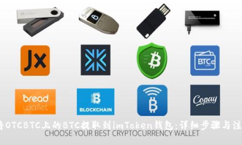 :如何将OTCBTC上的BTC提取到imToken钱包：详细步骤与注意事项