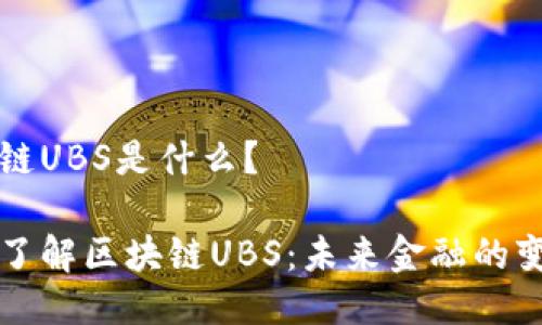 区块链UBS是什么？

深入了解区块链UBS：未来金融的变革者