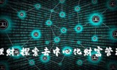 区块链理财：探索去中心化财富管理的未来