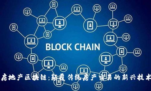 房地产区块链：颠覆传统房产交易的新兴技术