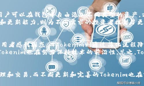   Tokenim新版本钱包评测及使用指南 / 
 guanjianci Tokenim, 钱包, 加密货币, 区块链 /guanjianci 

引言
在数字货币迅猛发展的今天，选择一款安全、便捷的钱包显得尤为重要。Tokenim新版本钱包是近年来备受关注的产品之一，凭借其用户友好界面和强大的安全性能，吸引了大量用户。本文将对Tokenim新版本钱包进行全面评测，并提供详细的使用指南，帮助用户更好地理解和使用该钱包。

Tokenim新版本钱包的特点
Tokenim新版本钱包具备多个显著特点，这些特点使其在众多数字钱包中脱颖而出。
首先，Tokenim的新版本在用户界面上进行了全面，简化了操作流程。用户能够更快地完成充值、提现等操作，尤其是在初次使用时，友好的界面设计极大地降低了学习成本。
其次，新版本钱包引入了多重安全机制，包括生物识别技术和多重签名功能。用户在进行交易时，可以选择指纹或面部识别等生物识别方式，确保信息安全。
最后，Tokenim新版本钱包的跨平台支持也是一大亮点。不论是移动端还是桌面端，用户都能无缝切换，方便随时随地进行资产管理。

Tokenim新版本钱包的使用指南
对于新用户而言，了解如何使用Tokenim新版本钱包极为重要。以下是详细的使用步骤：

h41. 注册与下载/h4
首先，用户需访问Tokenim官网，下载适合自己设备的钱包版本。下载完成后，按照提示安装程序，注册账户时需要设置一个强密码，并备份助记词以防丢失。

h42. 添加资产/h4
注册完成后，用户可以在钱包内添加各种加密货币。只需选择相应的资产类型，输入相应金额，提交后将显示在账户余额中。

h43. 发送与接收数字资产/h4
要发送资产，用户需输入接收方地址和金额，确认交易信息无误后，输入密码进行确认。接收资产则可通过提供钱包地址给对方来实现。

h44. 安全设置/h4
为了保护资产安全，用户应该定期更换密码，启用双重身份验证，并定期备份助记词。

Tokenim新版本钱包的优缺点分析
我们在评测Tokenim新版本钱包时，也必须全面分析其优缺点，以便用户做出更明智的选择。

h4优点/h4
Tokenim钱包的优点显而易见。首先是用户体验友好，能够吸引新手使用；其次是安全措施完善，为用户资产提供了保障；最后，跨平台的支持使得用户能够更加灵活地管理资产。

h4缺点/h4
然而，Tokenim新版本钱包也存在一些不足之处，例如某些高级功能的使用门槛较高，可能对新手用户不够友好。此外，由于用户数据的隐私性，某些用户可能会对其调查使用情况感到担忧。

可能相关的问题探讨

h4问题一：Tokenim新版本钱包的安全性如何保障？/h4
在数字货币交易中，安全性始终是用户最为关注的问题之一。Tokenim新版本钱包在安全性上做了多方面的努力。首先，它采用了行业领先的加密技术，确保用户的数据在传输和存储过程中不会被破解。同时，钱包提供了多重身份验证手段，用户可通过指纹或面部识别来加强账号的安全性。
其次，Tokenim还允许用户设置交易密码，各项资产的操作需要经过密码确认。对于重要的操作，如提款和大额转账，系统往往会要求二次验证。同时，钱包内置了反钓鱼技术，可以自动检测和阻止可疑行为，增强用户的安全保障。
除此之外，Tokenim还会定期更新其软件版本，以修复可能的安全漏洞，用户在使用之前应及时更新。而且用户若能合理使用助记词和钱包密码，并定期更换，将进一步增强账户的安全性能。

h4问题二：如何选择合适的钱包？/h4
在选择钱包时，用户需要考虑多个因素。首先是安全性，这一方面是优先考虑的，选择有口碑和技术支持的钱包十分重要；其次是功能需求，用户需根据自身使用场景选择功能符合的产品；最后，用户体验也不可忽视，一款用户友好的钱包可以极大地提高操作效率。
在考虑Tokenim新版本钱包时，用户需结合自身需求来评估。若用户对安全性有较高的需求，Tokenim的钱包无疑是个不错的选择；若用户希望取得更丰富的投资收益，可能还需考虑相应的投资策略和需求。

h4问题三：Tokenim新版本钱包支持哪些加密货币？/h4
Tokenim新版本钱包支持多种主流加密货币，包括但不限于比特币、以太坊、莱特币等。对于喜欢投资多种数字货币的用户，Tokenim是一款相对全面的选择。用户可以在钱包中自由添加不同类型的资产，方便管理。
此外，Tokenim还在不断扩大其支持的资产范围，定期推出新的功能和支持的币种，用户可以关注官方网站或社交媒体获取最新的更新信息。这种持续的扩展和更新能力，则为不同需求的投资者提供了更多选择。

h4问题四：Tokenim钱包与其他钱包的对比/h4
在市场上，有许多数字钱包与Tokenim竞争。与其他钱包相比，Tokenim的新版本在用户界面和安全措施上具有明显优势。如某些钱包可能过于复杂，令初次使用者感到困惑，而Tokenim则通过简化流程降低了使用难度。安全性方面，Tokenim over提供了生物识别技术，且实现了多层安全防护。
而在功能层面，Tokenim也凭借其跨平台的特性，满足了不同用户的需求，这对经常变换设备的用户友好度提高显著。同时，根据更新的频率和社区的活跃度，Tokenim也在努力保持技术的前沿性。总之，Tokenim新版本钱包在当前市场上，凭借其独特的优势，吸引了大量希望进入数字货币领域的新用户。

总结
Tokenim新版本钱包凭借其安全性、易用性和丰富的功能，成为了数字货币用户的一项重要工具。在了解了其特点和使用方法后，用户能更有效地进行资产管理和交易。而不断更新和完善的Tokenim也在努力提供更加优质的服务，以适应不断变化的市场需求。不论是新手还是资深投资者，选择合适的数字钱包都将是成功投资的一部分，Tokenim无疑值得尝试。