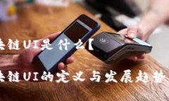 区块链UI是什么？区块链UI的定义与发展趋势分析