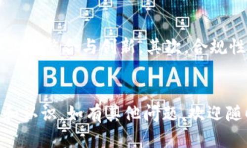 区块链代币是指在区块链网络上发行、流通的数字资产，这些代币可以代表一定的价值、权利或资产。代币的使用范围广泛，涵盖了支付、投资、资产管理等多个领域。那么让我们更详细地来探讨区块链代币的不同方面。

什么是区块链代币？
区块链代币是建立在区块链技术基础上的数字资产，它们可以被用于多种目的。代币可以表现为一种交换媒介，类似于货币，也可以作为访问特定网络服务的凭证，甚至可以代表对某个项目或资产的投资权益。
不同于传统的货币，代币通常是由一个去中心化的网络所支持，这意味着其不受任何政府或中央银行的控制。这种去中心化的特性使得代币可以更快地在全球范围内转移，并且可以在区块链上进行透明的交易记录，增加了安全性和可信度。

区块链代币的分类
代币可以根据其功能和目的进行分类，主要分为以下几类：
1. **支付型代币**：这类代币主要用于交易支付，例如比特币（Bitcoin）和莱特币（Litecoin）等。它们的主要目的是作为交换媒介，可以用来购买商品和服务。
2. **平台型代币**：这类代币通常用于支持某个平台或应用的经济系统，例如以太坊（Ethereum）上的ETH代币。它们可以用于交易费用、智能合约执行等。
3. **证券型代币**：这类代币代表某种资产的权益或股权，可通过发行符合证券法的方式进行融资，通常被视为投资工具，具有收益属性。
4. **实用型代币**：通常被用作某个服务或功能的获取凭证，例如Filecoin代币可以用于文件存储服务的支付。

区块链代币的应用场景
区块链代币已在多个领域找到应用，以下是一些典型的应用场景：
1. **金融服务**：代币可以用于跨境支付、资产转移等服务，利用区块链技术实现快速、安全且便宜的交易。
2. **众筹和融资**：通过发行代币，可以为项目进行融资，即所谓的ICO（首次代币发行），这为创业公司提供了一种新的融资形式。
3. **供应链管理**：在供应链中的每个环节，代币可以用于跟踪和认证产品的来源，提高透明度和效率。
4. **数字身份和数据管理**：代币可以用于管理用户的数字身份和数据，赋予用户对自己数据的控制权。

区块链代币的优缺点
虽然区块链代币带来了许多创新和便利，但也存在一些缺点：
**优点**：
1. **去中心化**：代币交易不受单一机构控制，增加了交易的安全性和透明度。
2. **高效率**：交易通常是实时的，不受银行或其他中介的制约，减少了处理时间和成本。
3. **全球化**：由于区块链的特性，代币可以在全球范围内流通，促进国际贸易和交流。

**缺点**：
1. **波动性**：许多代币的价格波动较大，风险较高，投资需谨慎。
2. **技术复杂性**：普通用户可能难以理解区块链和代币的运作，需要一定的技术背景。
3. **法规不明确**：各国对代币的监管政策不一，存在一定的不确定性。

如何获取区块链代币？
获取区块链代币的方式主要有以下几种：
1. **购买**：通过加密货币交易所直接购买，需要提供一定的身份证明和银行账户信息。
2. **挖矿**：某些代币可以通过挖矿获得，用户通过参与网络维护和验证交易获得新发行的代币。
3. **空投**：有些项目会免费向用户分发代币，以吸引用户关注和参与。
4. **工作报酬**：一些项目会以代币的形式支付给开发者或参与者的报酬。

与区块链代币相关的问题

1. 什么是首次代币发行（ICO）？
首次代币发行（ICO）是一种通过发行代币募集资金的方式，通常用于新项目的启动。在ICO中，投资者用现有的加密货币（如比特币或以太坊）交换新发行的代币，以支持项目的开发和运营。
ICO的过程通常包括项目方发布白皮书，详细描述其愿景、技术、市场分析、资金使用计划等。投资者在了解项目的基本信息后，可以根据自己的判断决定是否参与。成功的ICO可以快速募集到大量资金，但也存在较大的风险，投资者需谨慎行事。

2. 如何评估一个区块链代币的价值？
评估区块链代币的价值涉及多个因素，包括但不限于其用例、团队实力、社区支持、市场需求和竞争情况。首先，需要了解代币的实际用途，以及其在特定领域中的定位。其次，研究项目团队的背景和特长可以帮助评估其执行能力。社区的活跃度和支持程度也是评估代币前景的重要因素。如果市场对该代币的需求持续增长，其价值也可能随之上升。
此外，还应关注市场的竞争情况，如果相同领域内存在多项竞争产品，可能会影响该代币的潜在价值。故投资者在评估代币前，应全方位分析其市场动态。

3. 区块链代币的安全性如何保障？
保障区块链代币的安全性主要包括技术安全和用户安全两个方面。技术安全涉及区块链网络的算法以及智能合约的编码安全。通过采用高安全性的加密算法和经过审计的智能合约，可以有效降低被攻击的风险。
用户安全则要求用户采取适当的安全措施，例如使用硬件钱包存储代币，避免将代币存放在交易所，并定期更新账户密码和启用双重身份验证等。此外，用户应保持警惕，防范网络诈骗和钓鱼攻击，以保护自己的资产安全。

4. 未来区块链代币的发展趋势是怎样的？
随着区块链技术的不断发展，区块链代币的应用将呈现几方面的发展趋势。首先，越来越多的行业将开始采用区块链代币，例如金融、医疗、供应链等，推动跨行业的整合与创新。其次，合规性将成为代币发展的重要方向，各国将出台更为明确的法律法规，提升市场透明度和投资者保护。
最后，随着技术的成熟，更多的企业与组织将探索发行自己的代币，作为增强用户参与和互动的工具。总之，未来区块链代币的发展潜力巨大，值得持续关注。

总结，区块链代币是数字经济时代的一项重要创新，未来将与我们生活的各个方面更加紧密地融合。希望通过以上的介绍，您对区块链代币有了更深入的理解和认识。如有其他问题，欢迎随时感谢提问！