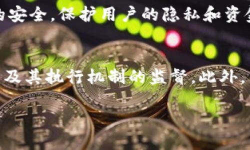 biao ti/biao ti区块链技术的去中心化：重新定义信任与透明度/biao ti

区块链, 去中心化, 信任, 透明度/guanjianci

区块链技术以其独特的去中心化特性在近几年迅速崛起，吸引了无数投资者和技术爱好者的关注。但对于许多人来说，区块链的“去中心化”到底意味着什么呢？本文将从多个角度详细探讨区块链的去中心化性质，以及它对社会、经济等各个领域的影响。

什么是去中心化
去中心化是一种架构和组织模式，其核心思想是将权力和控制分散到网络的多方节点中，而不是集中在某个单一实体上。这意味着，任何一个节点都不会对整个网络产生决定性的影响，任何参与者都可以平等地参与事务的处理。这种特性在区块链技术中表现得尤为明显，因为区块链的每一个节点都有机会验证和存储交易数据，从而形成一个可靠且透明的信任机制。

区块链的去中心化如何实现
区块链通过多个节点共同参与和验证交易数据，实现去中心化。每一个节点（即用户的计算机或服务器）都保存一份完整的区块链数据副本，并且在接受到新交易时会进行验证。这个过程通常有几个关键步骤：
ul
    listrong共识机制：/strong 区块链网络使用共识机制来确保所有节点对区块的合法性达成一致。最常见的共识机制包括工作量证明（Proof of Work）和权益证明（Proof of Stake）。/li
    listrong不可篡改性：/strong 一旦交易被记录到区块链上，将无法被修改或删除，这保证了数据的完整性和安全性。/li
    listrong透明性：/strong 任何人都可以查看区块链上的交易记录，确保了信息的透明性。/li
/ul

去中心化对信任的重塑
传统的信任机制通常依赖于中心化的机构，如银行、政府机关等。但在区块链中，信任的基础转变为计算机算法和去中心化的网络。这种转变的几个关键影响包括：
ul
    listrong降低信任成本：/strong 避免了对中介的依赖，从而降低了交易中的信任成本。/li
    listrong增加透明度：/strong 每个人都可以参与查看交易历史，而不是依赖于第三方提供信息。/li
    listrong增强安全性：/strong 去中心化的架构使得数据不容易受到攻击，因为攻击者不能简单地通过控制一个中心化的服务器来篡改数据。/li
/ul

去中心化在不同领域的应用
去中心化的思想开始逐渐渗透到多个领域，包括金融、供应链管理、身份认证等。以下是几个典型的应用案例：
ul
    listrong去中心化金融（DeFi）：/strong 利用区块链技术建立无需中介的金融系统，用户可以直接进行借贷、交易和投资。/li
    listrong供应链管理：/strong 通过区块链记录供应链中的每一步，从而提升透明度，减少欺诈和错误。/li
    listrong身份认证：/strong 利用区块链为用户提供安全、去中心化的身份认证，用户对自己的数据拥有更多的控制权。/li
/ul

去中心化面临的挑战与未来展望
尽管去中心化的理念充满潜力，但在实际应用中，仍然面临许多挑战。例如：网络性能、用户体验、法规合规等问题都需要解决。此外，去中心化是否意味着失去对某些重要领域的监管，也引发了广泛的讨论。
总之，区块链的去中心化特性正在重新定义信任、透明度以及多种行业的操作方式。未来，随着技术的不断进步和更广泛的应用，去中心化的理念可能会进一步改变我们的生活和商业模式。

相关问题

h41. 去中心化在金融行业的影响是什么？/h4
区块链技术的出现对传统金融体系产生了重大影响。去中心化金融（DeFi）使得用户可以不依赖银行等中介机构进行交易、借贷和投资，降低了成本，提高了效率。DeFi平台如以太坊、Aave等，允许用户使用加密货币进行贷款、交易和获取利息等服务。这意味着，只要有互联网连接，任何人都可以参与全球金融市场，而不受地理限制。在这种环境下，个人控制数据和资金的能力增强，进一步推动了金融的民主化。

h42. 去中心化为何能提高透明度？/h4
区块链的透明性来自于其开放的账本特质。每一笔交易都被记录在区块链上，并且任何人都可以访问这些信息。这种透明性降低了数据操作和篡改的风险，建立了公众对系统的信任。在金融、供应链等领域，透明性有助于追踪产品来源、验证交易安全性等，减少了参与者的风险。

h43. 去中心化的安全性如何保障？/h4
去中心化的网络通过分散化的节点降低了单点故障风险。攻击者需要同时控制网络中大量的节点才能成功篡改数据，这在技术上是极为困难的。此外，区块链使用复杂的加密算法确保数据的安全，保护用户的隐私和资金。通过这种方式，去中心化能够比中心化系统提供更强的安全性。

h44. 去中心化是否意味着失去监管？/h4
去中心化并不等同于完全失去监管，而是意味着监管的方式发生了变化。在传统金融体系中，监管机构一般对整个系统进行集中的管理，而在去中心化生态中，监管可能转向对智能合约、算法及其执行机制的监督。此外，新的技术手段可以帮助监管者实时监控市场动态，确保合规性。因此，去中心化的未来可能在高效与监管之间寻求新的平衡点。

综上所述，区块链的去中心化特性不仅是技术的演变，更是一种全新的信任和商业生态的构建方式。随着人们对技术理解的深入，去中心化可能将成为未来数字经济的主流。