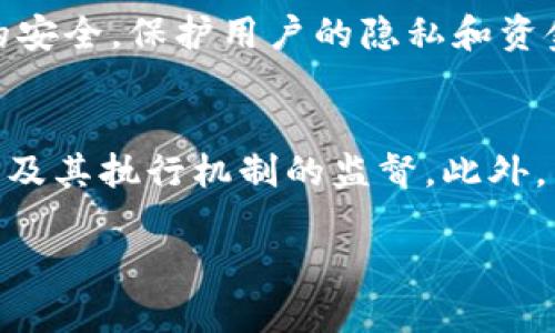 biao ti/biao ti区块链技术的去中心化：重新定义信任与透明度/biao ti

区块链, 去中心化, 信任, 透明度/guanjianci

区块链技术以其独特的去中心化特性在近几年迅速崛起，吸引了无数投资者和技术爱好者的关注。但对于许多人来说，区块链的“去中心化”到底意味着什么呢？本文将从多个角度详细探讨区块链的去中心化性质，以及它对社会、经济等各个领域的影响。

什么是去中心化
去中心化是一种架构和组织模式，其核心思想是将权力和控制分散到网络的多方节点中，而不是集中在某个单一实体上。这意味着，任何一个节点都不会对整个网络产生决定性的影响，任何参与者都可以平等地参与事务的处理。这种特性在区块链技术中表现得尤为明显，因为区块链的每一个节点都有机会验证和存储交易数据，从而形成一个可靠且透明的信任机制。

区块链的去中心化如何实现
区块链通过多个节点共同参与和验证交易数据，实现去中心化。每一个节点（即用户的计算机或服务器）都保存一份完整的区块链数据副本，并且在接受到新交易时会进行验证。这个过程通常有几个关键步骤：
ul
    listrong共识机制：/strong 区块链网络使用共识机制来确保所有节点对区块的合法性达成一致。最常见的共识机制包括工作量证明（Proof of Work）和权益证明（Proof of Stake）。/li
    listrong不可篡改性：/strong 一旦交易被记录到区块链上，将无法被修改或删除，这保证了数据的完整性和安全性。/li
    listrong透明性：/strong 任何人都可以查看区块链上的交易记录，确保了信息的透明性。/li
/ul

去中心化对信任的重塑
传统的信任机制通常依赖于中心化的机构，如银行、政府机关等。但在区块链中，信任的基础转变为计算机算法和去中心化的网络。这种转变的几个关键影响包括：
ul
    listrong降低信任成本：/strong 避免了对中介的依赖，从而降低了交易中的信任成本。/li
    listrong增加透明度：/strong 每个人都可以参与查看交易历史，而不是依赖于第三方提供信息。/li
    listrong增强安全性：/strong 去中心化的架构使得数据不容易受到攻击，因为攻击者不能简单地通过控制一个中心化的服务器来篡改数据。/li
/ul

去中心化在不同领域的应用
去中心化的思想开始逐渐渗透到多个领域，包括金融、供应链管理、身份认证等。以下是几个典型的应用案例：
ul
    listrong去中心化金融（DeFi）：/strong 利用区块链技术建立无需中介的金融系统，用户可以直接进行借贷、交易和投资。/li
    listrong供应链管理：/strong 通过区块链记录供应链中的每一步，从而提升透明度，减少欺诈和错误。/li
    listrong身份认证：/strong 利用区块链为用户提供安全、去中心化的身份认证，用户对自己的数据拥有更多的控制权。/li
/ul

去中心化面临的挑战与未来展望
尽管去中心化的理念充满潜力，但在实际应用中，仍然面临许多挑战。例如：网络性能、用户体验、法规合规等问题都需要解决。此外，去中心化是否意味着失去对某些重要领域的监管，也引发了广泛的讨论。
总之，区块链的去中心化特性正在重新定义信任、透明度以及多种行业的操作方式。未来，随着技术的不断进步和更广泛的应用，去中心化的理念可能会进一步改变我们的生活和商业模式。

相关问题

h41. 去中心化在金融行业的影响是什么？/h4
区块链技术的出现对传统金融体系产生了重大影响。去中心化金融（DeFi）使得用户可以不依赖银行等中介机构进行交易、借贷和投资，降低了成本，提高了效率。DeFi平台如以太坊、Aave等，允许用户使用加密货币进行贷款、交易和获取利息等服务。这意味着，只要有互联网连接，任何人都可以参与全球金融市场，而不受地理限制。在这种环境下，个人控制数据和资金的能力增强，进一步推动了金融的民主化。

h42. 去中心化为何能提高透明度？/h4
区块链的透明性来自于其开放的账本特质。每一笔交易都被记录在区块链上，并且任何人都可以访问这些信息。这种透明性降低了数据操作和篡改的风险，建立了公众对系统的信任。在金融、供应链等领域，透明性有助于追踪产品来源、验证交易安全性等，减少了参与者的风险。

h43. 去中心化的安全性如何保障？/h4
去中心化的网络通过分散化的节点降低了单点故障风险。攻击者需要同时控制网络中大量的节点才能成功篡改数据，这在技术上是极为困难的。此外，区块链使用复杂的加密算法确保数据的安全，保护用户的隐私和资金。通过这种方式，去中心化能够比中心化系统提供更强的安全性。

h44. 去中心化是否意味着失去监管？/h4
去中心化并不等同于完全失去监管，而是意味着监管的方式发生了变化。在传统金融体系中，监管机构一般对整个系统进行集中的管理，而在去中心化生态中，监管可能转向对智能合约、算法及其执行机制的监督。此外，新的技术手段可以帮助监管者实时监控市场动态，确保合规性。因此，去中心化的未来可能在高效与监管之间寻求新的平衡点。

综上所述，区块链的去中心化特性不仅是技术的演变，更是一种全新的信任和商业生态的构建方式。随着人们对技术理解的深入，去中心化可能将成为未来数字经济的主流。