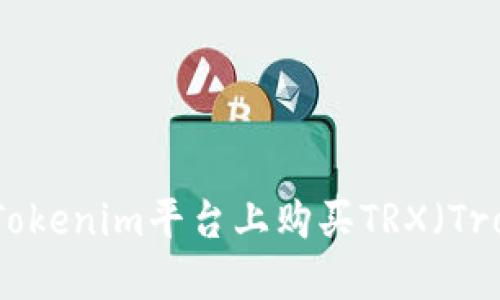 如何在Tokenim平台上购买TRX（Tron）教程