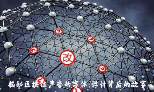   
揭秘区块链声音的字体：设计背后的故事