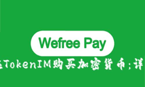 如何在TokenIM购买加密货币：详细指南