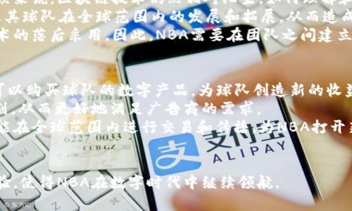    区块链在NBA的未来：改变体育产业的数字转型  / 

 guanjianci  区块链, NBA, 数字货币, 体育产业  /guanjianci 

区块链技术概述
区块链技术是一种分布式账本技术，主要用于去中心化的数据存储与传输。它由一系列的数据块组成，这些数据块通过密码学方法相互连接，形成一个链式结构。这个技术的优势在于其数据的不可篡改性和透明性，这使得越来越多的行业开始探索区块链技术的潜在用途。在许多情况下，区块链可以提高效率、降低成本并增强安全性。

NBA与区块链的结合
NBA作为世界上最受欢迎的职业篮球联赛之一，逐渐探索区块链技术的应用。这不仅包括球队和联盟在数字货币、电商和票务方面的应用，还包括如何通过区块链技术来增强球迷参与度。比如，NBA推出了以太坊基础上的“NBA Top Shot”平台，允许球迷购买、出售和交易数字收藏品，这些收藏品是赛季中精彩时刻的视频片段。

区块链在NBA的潜在应用
1. 票务系统：区块链可以简化票务流程，减少假票和二手票的乱象，确保每一张票都可追溯。通过区块链，球迷可以直接从球队购买票务，减少中介费用。
2. 玩家交易：区块链可以使玩家交易更加透明和安全，确保所有交易记录都是公开的，并且无法被篡改，这将增加交易的可信度。
3. 数字资产化：球员的签名、比赛瞬间等都可以在区块链上进行数字化，使其成为可交易的资产，不仅赋予球迷更高的参与感，也为球队创造了新的收入来源。
4. 球迷互动和忠诚计划：利用区块链技术，NBA可以开发更加个性化的球迷互动平台，提供交互式内容和激励机制，让球迷通过观看比赛、参与活动等获得奖励。

问题一：NBA和区块链结合的现状如何？
目前，NBA在区块链领域已经取得了一些初步进展。例如，NBA Top Shot平台自推出以来，吸引了大量球迷的关注，许多数字收藏品的交易价格已经飙升，显示了市场的庞大潜力。此外，NBA还与多个区块链技术公司合作，以探索更多的应用方式和潜在的商业模式。这些现象表明，NBA在区块链技术的应用上不断扩展。
然而，仍旧存在一些技术和市场的挑战。其中包括如何确保技术的成熟度、用户的普及程度以及如何克服法规和商业模式的限制。尽管如此，NBA与区块链技术的结合无疑是体育产业数字转型的一部分。

问题二：区块链对于球迷体验的影响
区块链技术的引入可能会极大改变球迷的观看和参与体验。首先，随着数字资产的普及，球迷能够拥有独特的数字收藏品，例如NBA历史上经典时刻的视频片段。这种拥有数字资产的体验，不仅提供了新的收藏乐趣，也为球迷提供了新的社交互动方式。
其次，区块链技术将提升球迷参与度，例如通过基于区块链的投票系统，球迷可以参与到某些决策中去，比如球队的球衣设计或是特定活动的选择。这种参与感使得球迷不再是单纯的观众，而是团队运营的一部分。
最后，区块链提供的安全和透明性将增强球迷对球队和联盟的信任。通过去中心化的处理方式，球迷可以更加安心地进行消费和交易，而不必担心欺诈和隐私泄露。总之，区块链有潜力为球迷提供前所未有的体验，进一步提升他们对NBA的忠诚度以及参与度。

问题三：区块链技术在NBA未来发展的阻碍
尽管区块链在NBA的应用前景广阔，但也面临着不少挑战。首先，技术的复杂性和目标用户的技术适应能力是主要问题。对于很多传统的体育观众来说，区块链技术仍然相对陌生，如何理解和使用这些新工具是一个现实挑战。
其次，当前的法律和监管环境也给区块链在NBA的发展带来了障碍。在不同国家和地区对于数字货币和区块链的法规不统一，可能会限制NBA及其球队在全球范围内的发展和拓展。从而造成业务的地区性限制，无法充分发挥其全球市场的潜力。
最后，团队之间的竞争和合作关系也可能妨碍NBA整体区块链应用的发展。每个球队都希望在商业上获取优势，但如果过度竞争，会导致对新技术的落后采用。因此，NBA需要在团队之间建立有效的合作机制，以整合资源和技术进行创新。

问题四：未来NBA的区块链与商业价值如何？
未来NBA的区块链技术无疑会为其创造新的商业价值。首先，数字资产和虚拟商品的交易将成为新的收入来源。通过NFT（非同质化代币），球迷可以购买球队的数字产品，为球队创造新的收益渠道。
其次，借助区块链技术，NBA可以在赞助和广告方面探索新的合作模式。基于透明的消费数据和用户行为，NBA可以创建个性化的广告和赞助计划，从而更好地满足广告商的需求。
此外，在国际市场上，区块链的去中心化特性将帮助NBA更容易拓展全球收入。即便在法规不一致的情况下，基于区块链技术的数字资产仍有可能在全球范围内进行交易和传播，为NBA打开新的市场和商业机会。
总之，区块链在未来NBA的应用有望改变现有的商业模式，通过创新性地将球迷和球队联结到一起，实现共赢。 

通过以上单元，我们可以发现，区块链的应用在NBA的未来将会越来越重要。技术的不断进步和市场的成熟，有望创造出新的商业模式和用户体验，使得NBA在数字时代中继续领航。