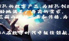    区块链在NBA的未来：改变体育产业的数字转型