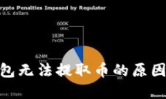 imToken钱包无法提取币的原因及解决方案