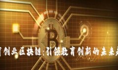 教育创业区块链：引领教育创新的未来趋势