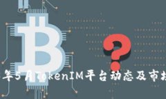 2023年5月TokenIM平台动态及市场分析