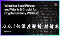 区块链127.0.0.1的深度解析：理解本地链与应用