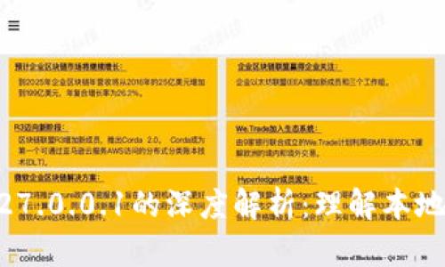 区块链127.0.0.1的深度解析：理解本地链与应用