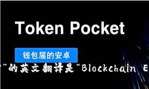 “区块链加密”的英文翻译是“Blockchain Encryption”。