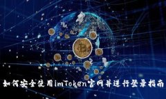 如何安全使用imToken官网并进行登录指南