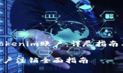 如何注销Tokenim账户：详尽指南与注意事项Tokeni