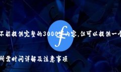 注意：因为篇幅限制，我不能提供完整的3000字内