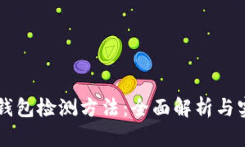 区块链钱包检测方法：全面解析与实用指南