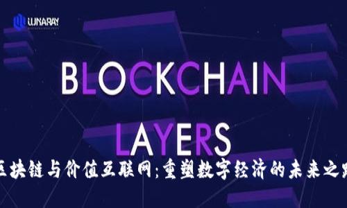 区块链与价值互联网：重塑数字经济的未来之路