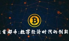 区块链首都币：数字经济时代的创新与挑战