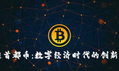 区块链首都币：数字经济时代的创新与挑战