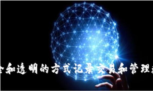 区块链的英文热词是“Blockchain”。这是一个广泛使用的术语，用于描述一种分散的数字账本技术，能够以安全和透明的方式记录交易和管理数据。区块链技术在金融、供应链管理、医疗保健等多个领域有着广泛的应用，受到越来越多企业和组织的关注。