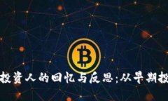 Title: 区块链投资人的回忆与反思：从早期投资到