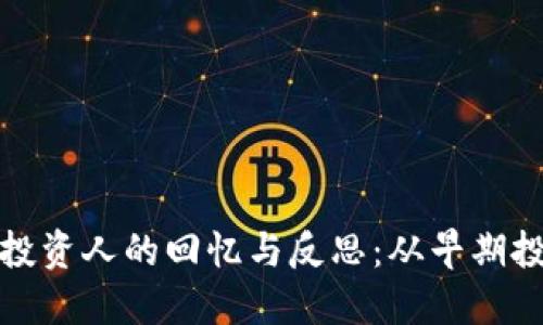 Title: 区块链投资人的回忆与反思：从早期投资到未来趋势