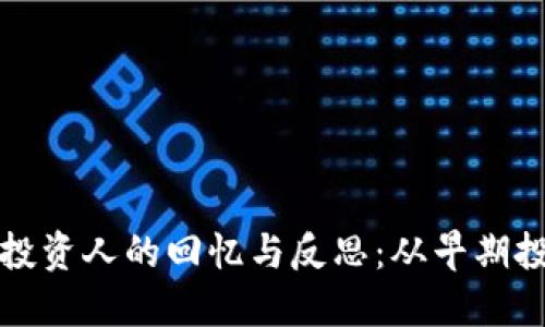 Title: 区块链投资人的回忆与反思：从早期投资到未来趋势
