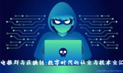 电报群与区块链：数字时代的社交与技术交汇