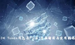 IM Token钱包与Pig币：全面解析与使用指南