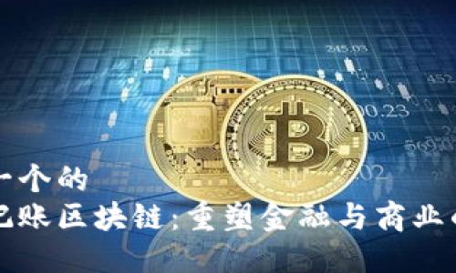 思考一个的  
传统记账区块链：重塑金融与商业的未来